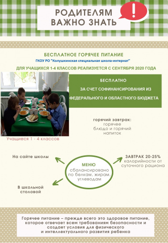 БЕСПЛАТНОЕ ГОРЯЧЕЕ ПИТАНИЕ ДЛЯ 1-4 КЛАССОВ