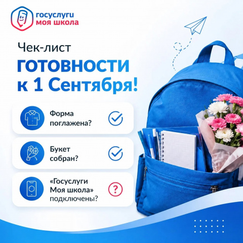 Начинаем новый учебный год с «Госуслуги Моя школа»